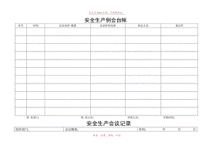 安全生产会议台帐记录.docx