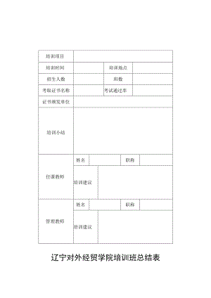 辽宁对外经贸学院培训班总结表.docx
