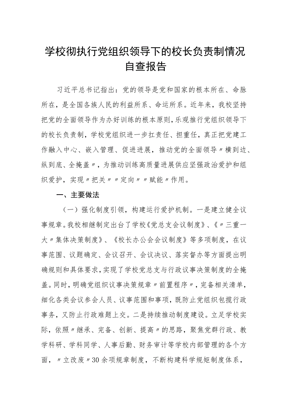 2023学校彻执行党组织领导下的校长负责制情况自查报告最新版8篇合辑.docx_第1页