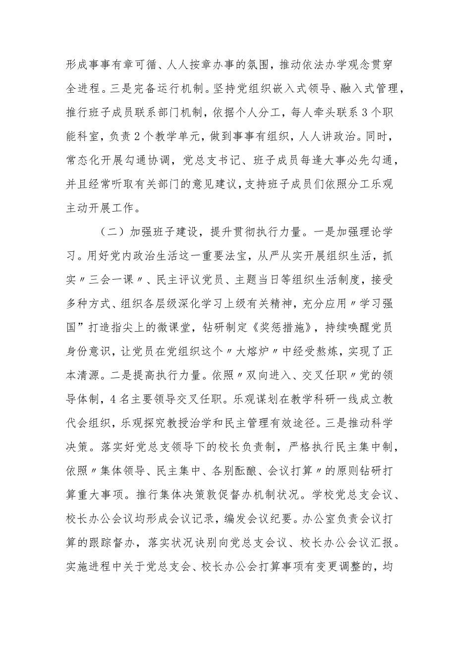 2023学校彻执行党组织领导下的校长负责制情况自查报告最新版8篇合辑.docx_第2页