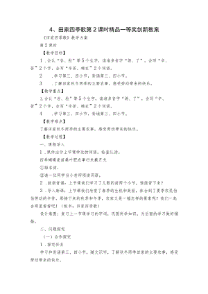 4、田家四季歌第2课时精品一等奖创新教案.docx