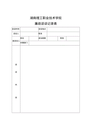湖南理工职业技术学院廉政谈话记录表.docx