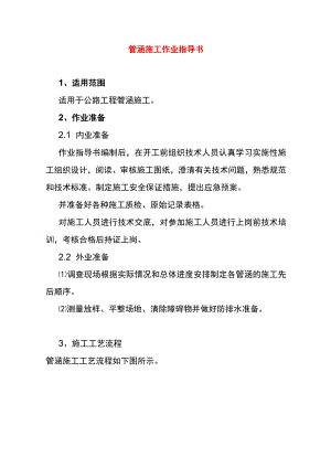 管涵施工作业指导书.docx