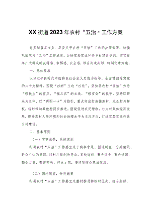 XX街道2023年农村“五治”工作方案.docx