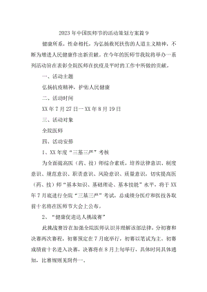 2023年中国医师节的活动策划方案 篇9.docx