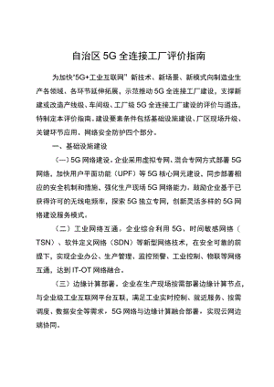 自治区5G全连接工厂评价指南.docx