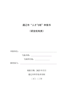 通辽市“人才飞地”申报书研发机构类.docx