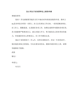 怎么写生子后回原单位上班的申请.docx