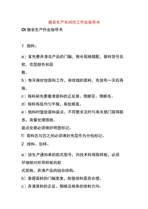 服装生产车间员工作业指导书.docx