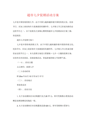 超市七夕促销活动方案.docx