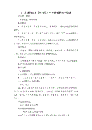 21古诗词三首 《长相思》一等奖创新教学设计.docx
