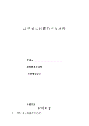 辽宁省功勋律师申报材料.docx