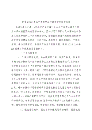 党委2023年上半年党建工作自查报告（工作汇报总结）.docx