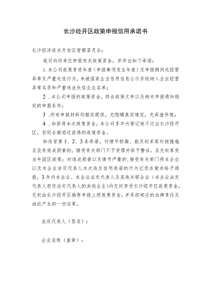 长沙经开区政策申报信用承诺书.docx