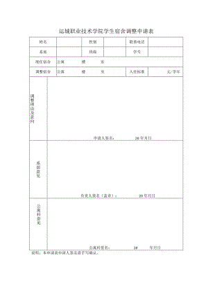 运城职业技术学院学生宿舍调整申请表.docx