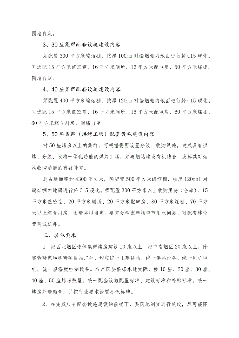 湖南省集群烤房配套设施建设规范.docx_第2页