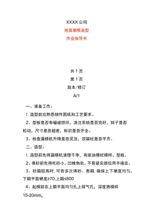 地面潮模造型作业指导书.docx
