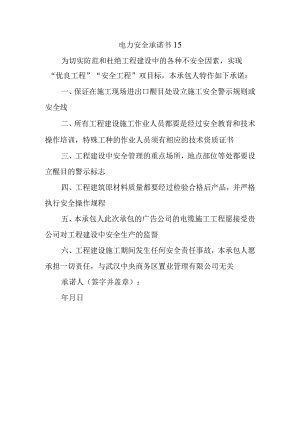 电力安全承诺书15.docx