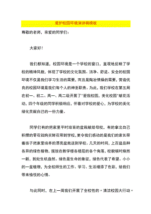 爱护校园环境演讲稿模板.docx