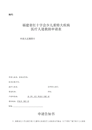福建省红十字会少儿重特大疾病医疗人道救助申请表.docx