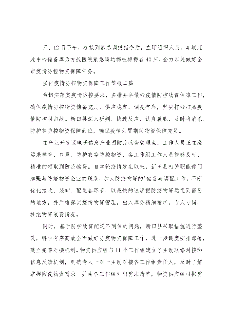 强化疫情防控物资保障工作简报三篇.docx_第2页