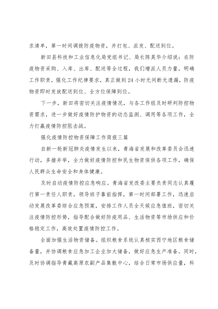 强化疫情防控物资保障工作简报三篇.docx_第3页