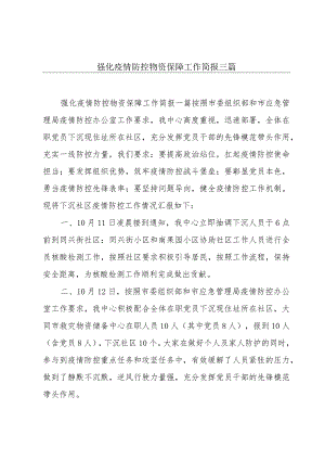 强化疫情防控物资保障工作简报三篇.docx