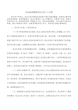 纪检教育整顿党性分析个人对照.docx
