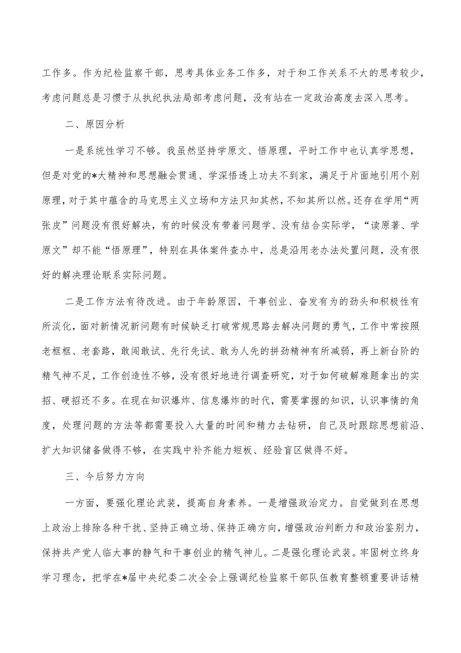 纪检教育整顿党性分析个人对照.docx_第2页