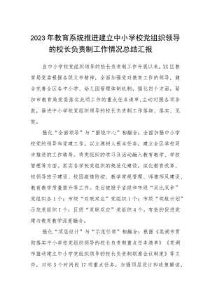 2023年教育系统推进建立中小学校党组织领导的校长负责制工作情况总结汇报(精选八篇).docx
