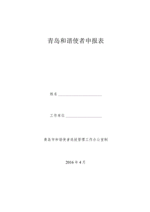 青岛和谐使者申报表.docx