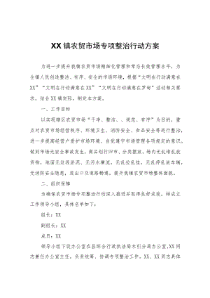 XX镇农贸市场专项整治行动方案.docx