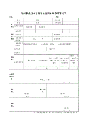 湖州职业技术学院学生医药补助申请审批表学院班级.docx