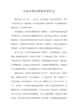 以奋斗谱写青春华章 作文.docx