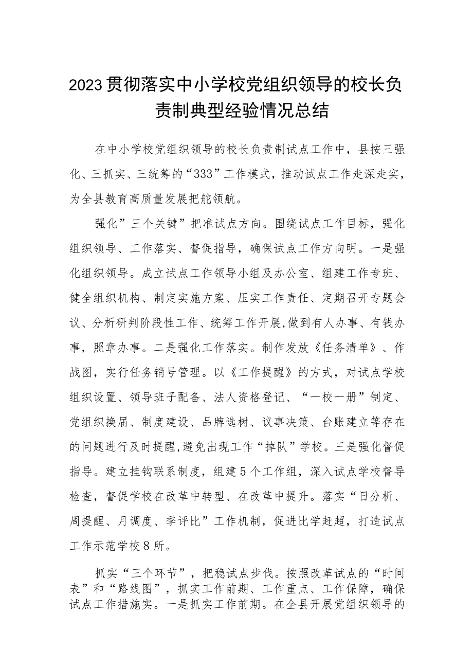 2023贯彻落实中小学校党组织领导的校长负责制典型经验情况总结精选版八篇合辑.docx_第1页