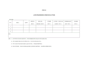 评审方法上海同济物业管理有限公司服务项目比价评审表.docx