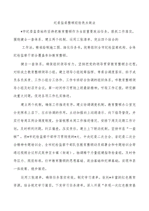 纪委监委整顿经验亮点做法.docx
