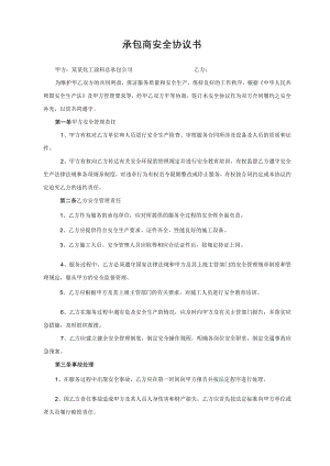 承包商安全管理协议.docx
