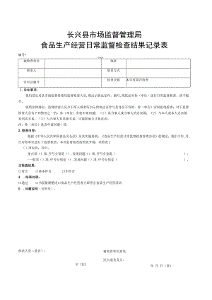 长兴县市场监督管理局食品生产经营日常监督检查结果记录表.docx