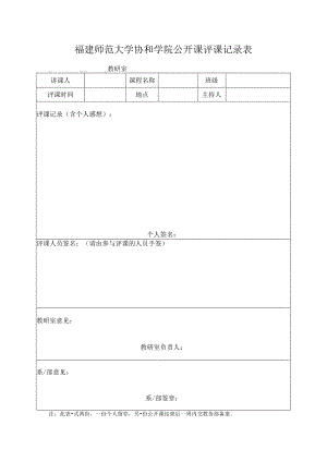 福建师范大学协和学院公开课评课记录表.docx