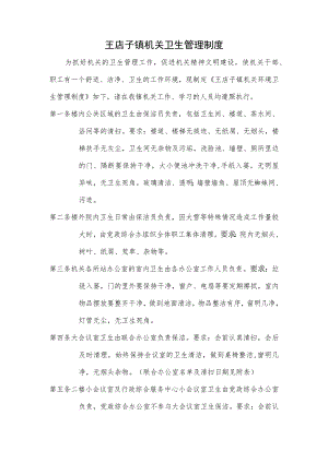王店子镇机关卫生管理制度.docx