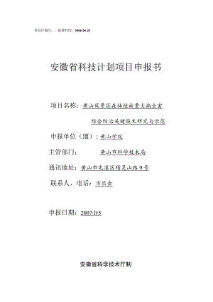 科技厅08020303034批准时间2008-06-25安徽省科技计划项目申报书.docx