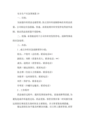 安全生产应急预案 篇19.docx