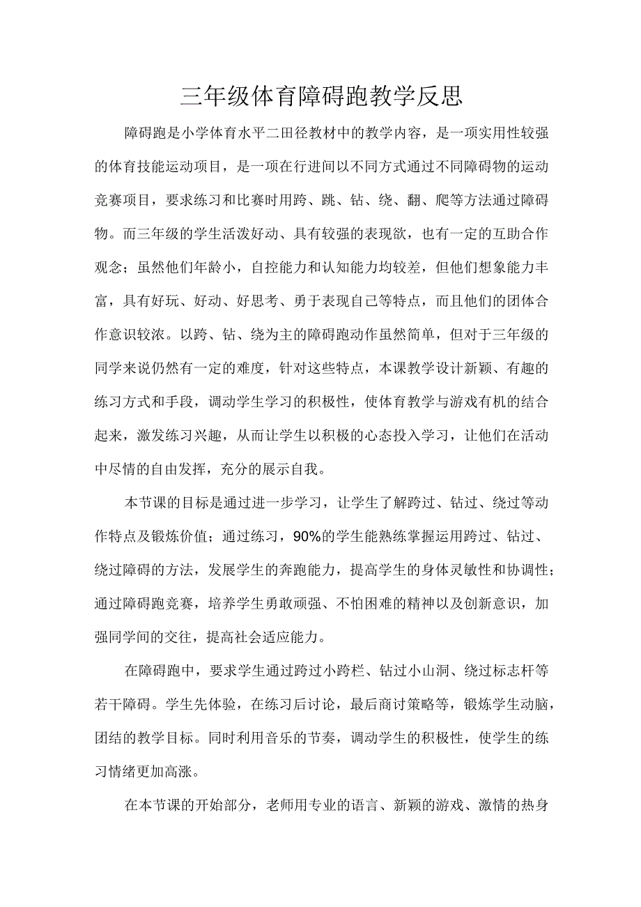 三年级体育障碍跑教学反思.docx_第1页