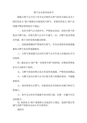 燃气安全使用承诺书汇编五篇.docx