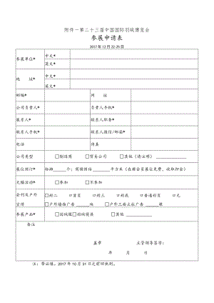 第二十三届中国国际羽绒博览会参展申请017年12月22-25日.docx