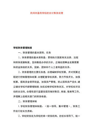民间非盈利学校的会计账务处理.docx