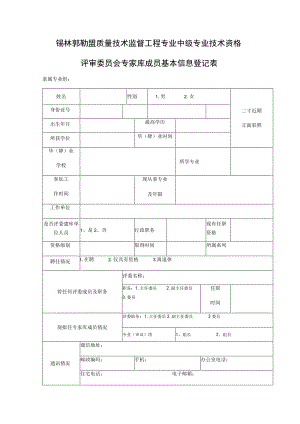 锡林郭勒盟质量技术监督工程专业中级专业技术资格.docx