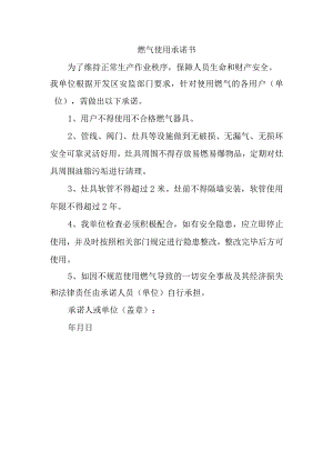 燃气使用承诺书.docx