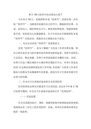 8月19日医师节活动策划方案7.docx